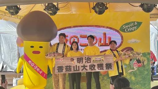深受日本國民喜愛的明治香菇山餅乾即將席捲全台！ 關韶文攜手日本喜劇演員Wes－P爆笑登場！讓你把香菇「山」