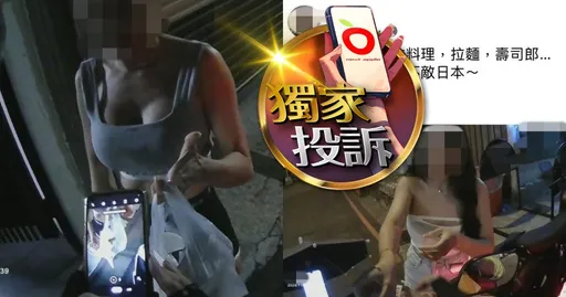 独家投诉|外送员偷拍「正妹双峰」PO社群还写咸湿文 两大平台说话了