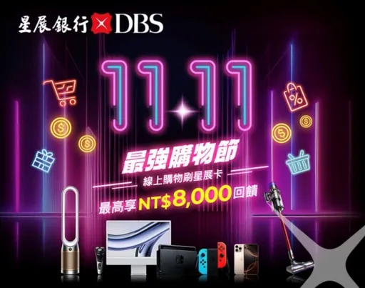 11月購物狂歡季！雙11網購刷星展最高享20%回饋