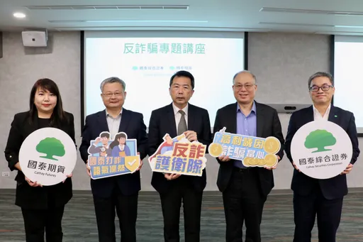 國泰證券、期貨深耕反詐 攜警政署舉辦防詐騙專題演講