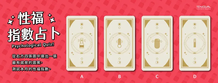 TENGA攜手米薩小姐，隆重推出「性運」占卜，幫助瞭解本月在愛情與性方面的運勢。每張牌面揭示了獨特的性運指數，搭配精心推薦的小物。業者提供