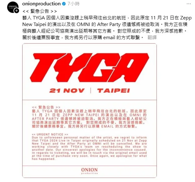 主辧單位今天早上宣布TYGA晚上演出取消。翻攝onionproduction的Threads
