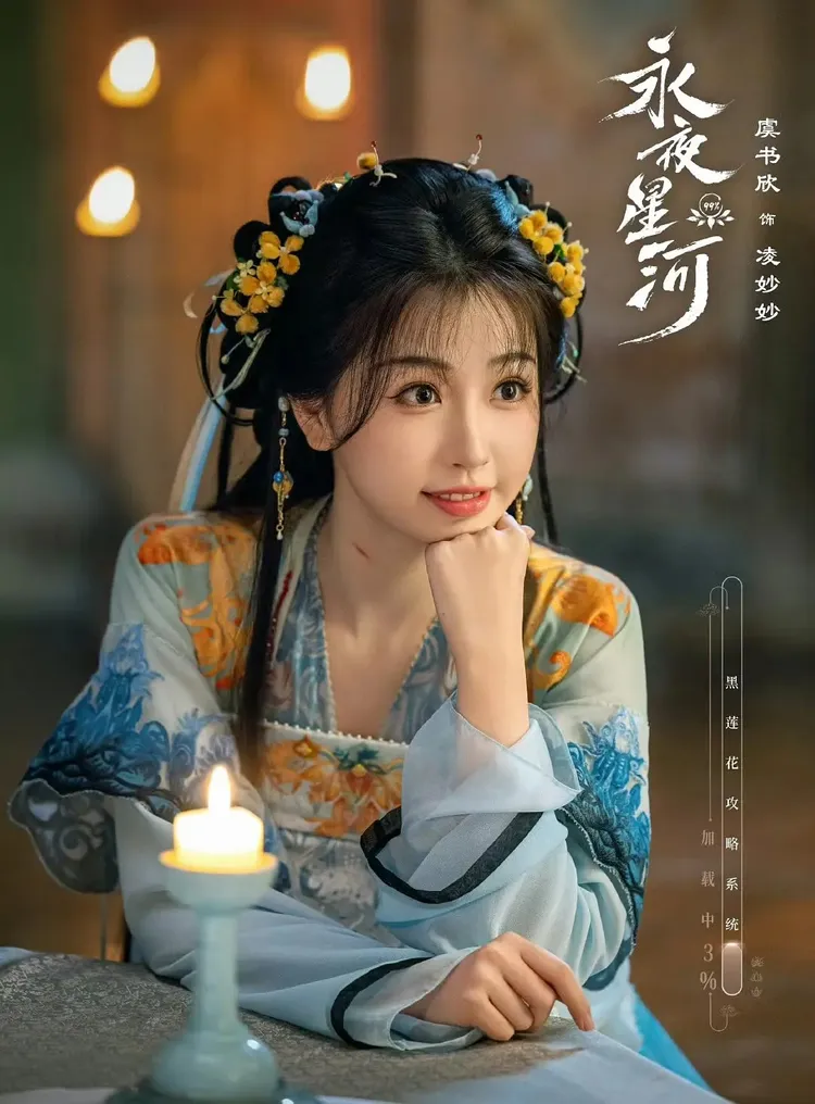 虞書欣《永夜星河》Netflix也看得到。劇照
