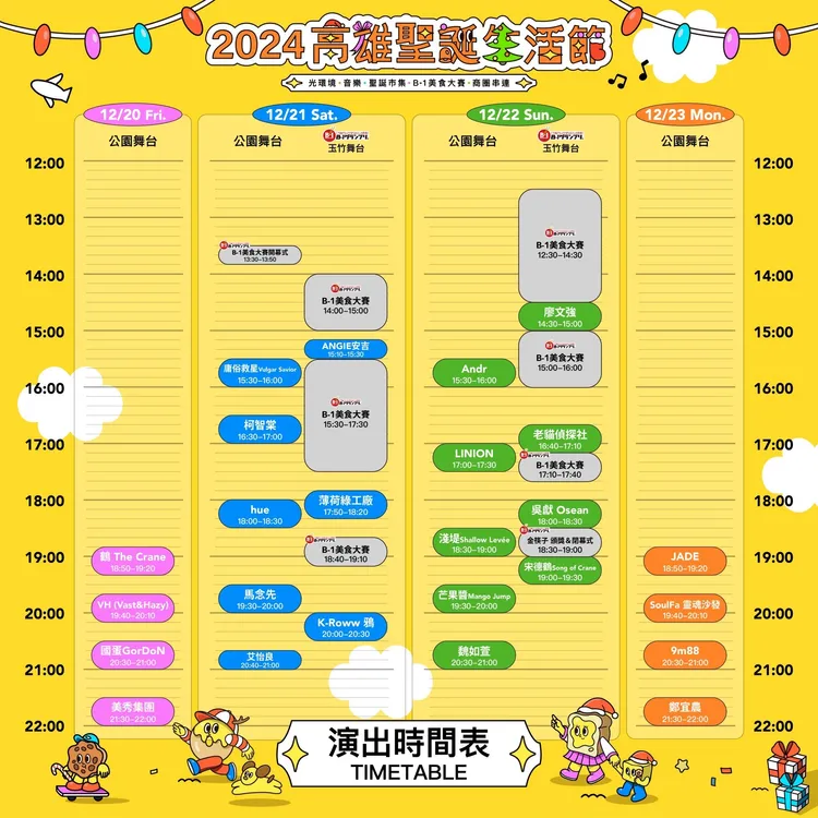 12月20日至23日由艾怡良、魏如萱、鄭宜農、美秀集團等25組超強音樂卡司陣容開唱。經發局提供