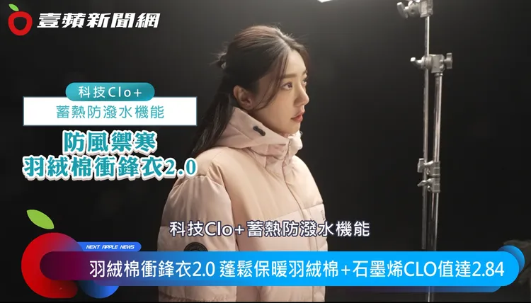 羽絨棉衝鋒衣2.0僅有750g，蓄熱值卻達2.84，輕柔保暖兼具