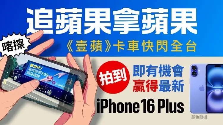即日起拍到《壹蘋》卡車上傳壹蘋粉絲專頁，就抽iPhone 16 Plus。壹蘋製圖