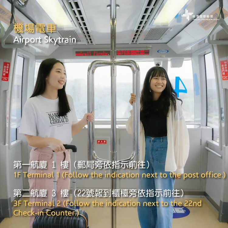 桃園機場目前連接第一航廈、第二航廈間旅客運輸，在管制區內採用軌道系統的自動電車（俗稱小捷運）。翻攝自桃機臉書