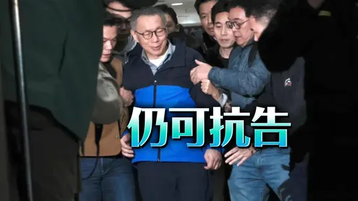 柯文哲7000萬交保還有變數!律師直指:北院沒回應這問題