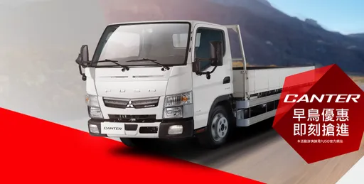 FUSO Canter新年式全面升級 購車享早鳥優惠