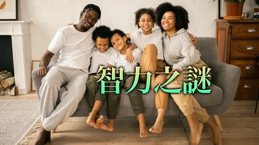 「家中排行老幾」決定你的智商！研究證實：這類人有智力優勢