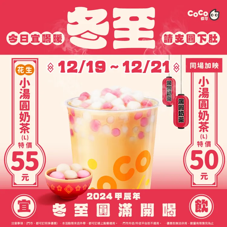 12月19日至12月21日推出3日限定單杯湯圓奶茶優惠。Coco提供