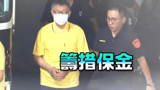柯文哲3000萬交保「重獲自由有變數?」北檢今再提抗告!