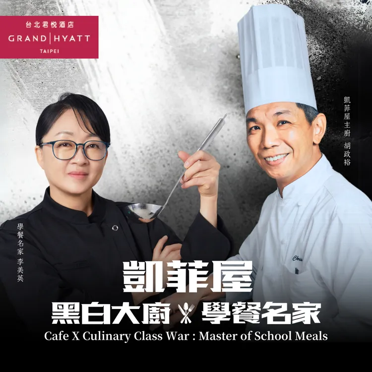 台北君悅首邀「黑白大廚學餐名家」李美英師傅，與貌似黑白大廚外送員廚師的凱菲屋主廚胡政裕(右)聯手客座。業者提供