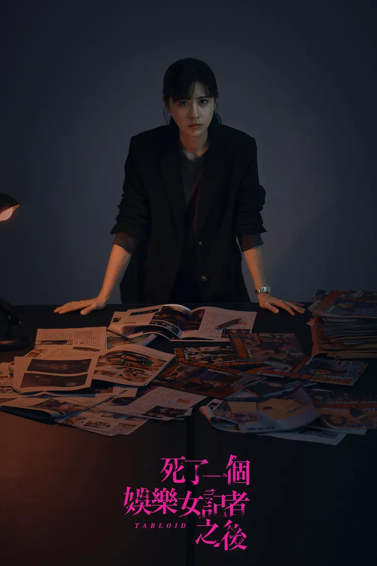 《死了一個娛樂女記者之後》海報。鏡文學提供