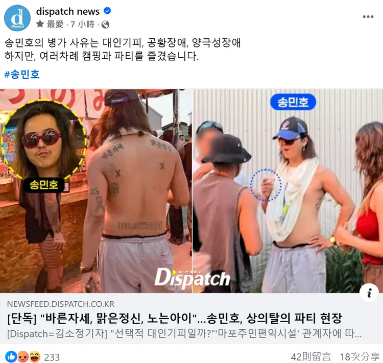 宋旻浩被爆去年8月服役時，跑去參加DJ派對，看起來不像有社交恐懼症。翻攝《Dispatch》臉書