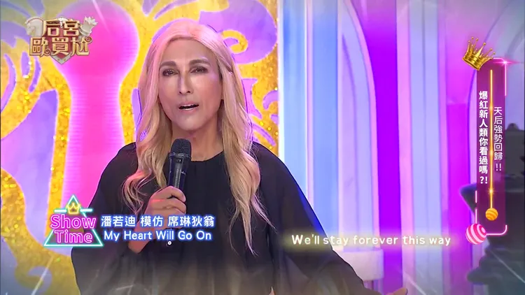 潘若迪模仿席琳狄翁。東森超視提供