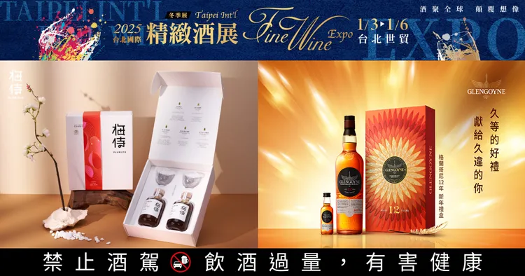 迎接蛇年到來，品牌方祭出蛇年限定版酒款與國際烈酒競賽獎項酒款，邀請消費者至酒展品飲、宴客、送禮「醉」有心。業者提供