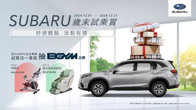 凡於活動期間內至全台SUBARU展示中心試乘任一車款，即可獲得抽獎機會。業者提供