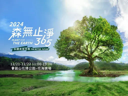 親近城市森林趁現在！AROMASE艾瑪絲「森無止淨365」