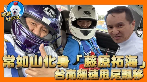 常如山化身「藤原拓海」 台南飆速甩尾飄移