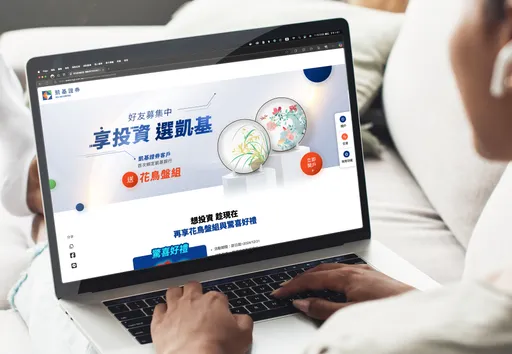凱基證券延續「ONE KGI」全方位服務　開戶就送人氣彩繪花鳥盤