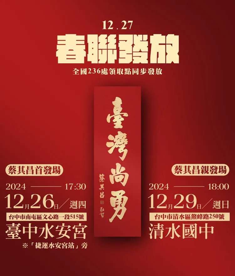 「臺灣尚勇」春聯。蔡其昌辦公室提供