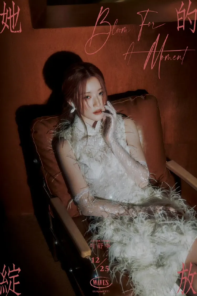 葉舒華穿著新中式風格的白色羽毛洋裝仙氣十足。翻攝《WAVES漫潮》微博