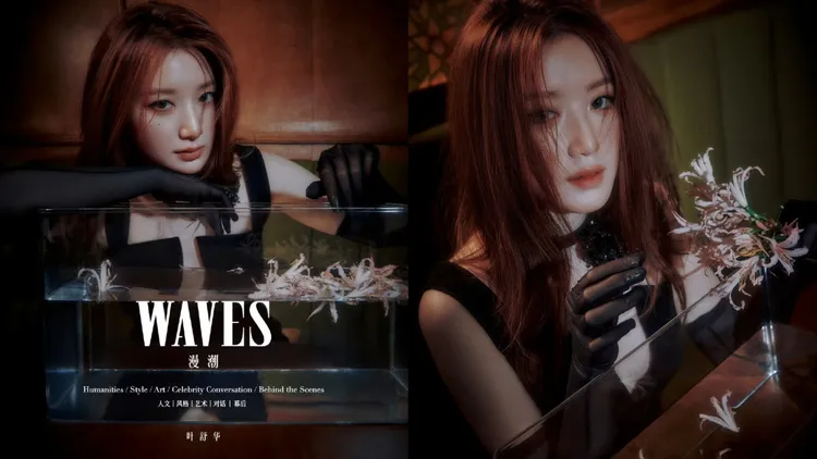 葉舒華以黑色小洋裝搭配薄紗手套化身高冷暗黑系美少女。翻攝《WAVES漫潮》微博