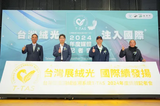 MIT羽絨優越性能「絨」耀世界 國際T-TAS國產羽絨追溯系統加速國際化
