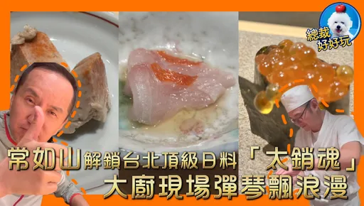常如山解鎖台北頂級日料「太銷魂」 大廚現場彈琴飄浪漫