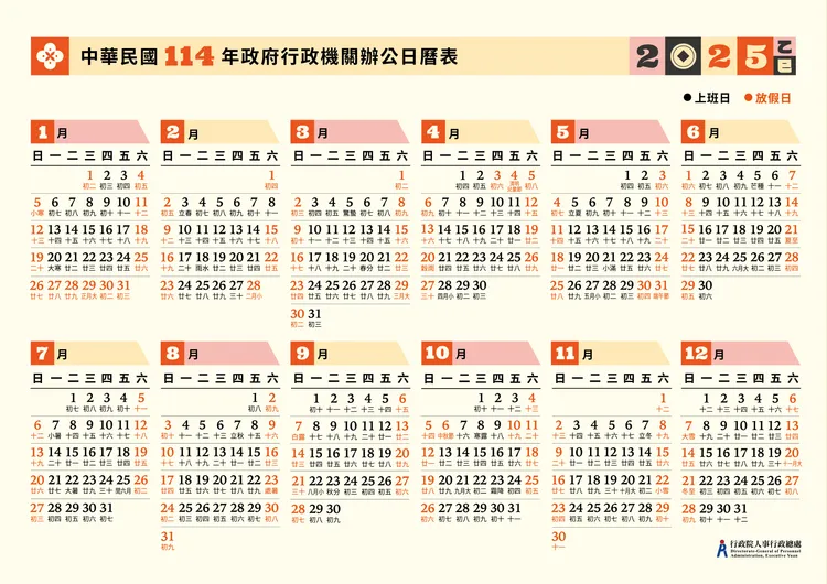 2025行事曆。取自行政院人事行政總處