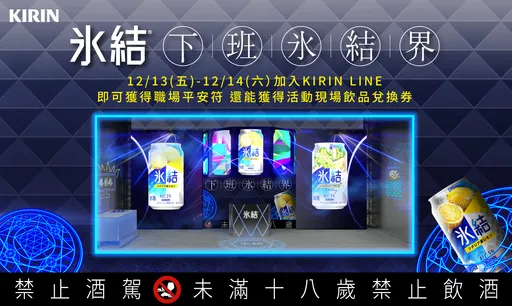 KIRIN冰結調酒「下班氷結界」 DJ率領High翻信義區週末夜