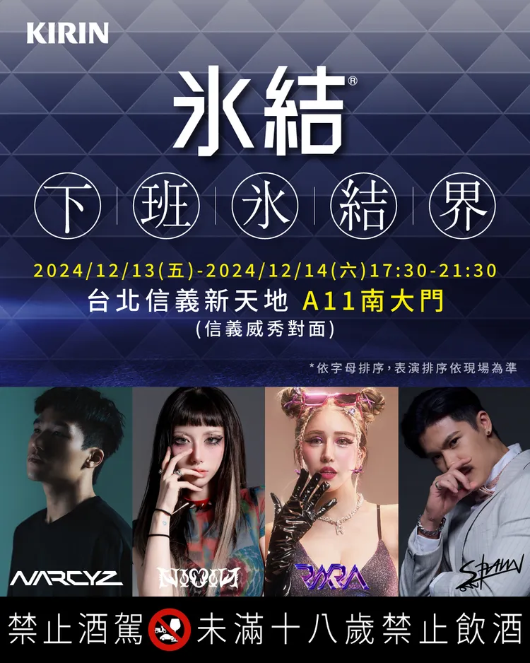 NARCYZ(左至右)、nio、RARA、SHAWN四大人氣DJ聯手登場，以震撼節奏點燃信義夜空，搭配KIRIN冰結調酒的清爽口感，帶領現場觀眾盡情釋放壓力。業者提供