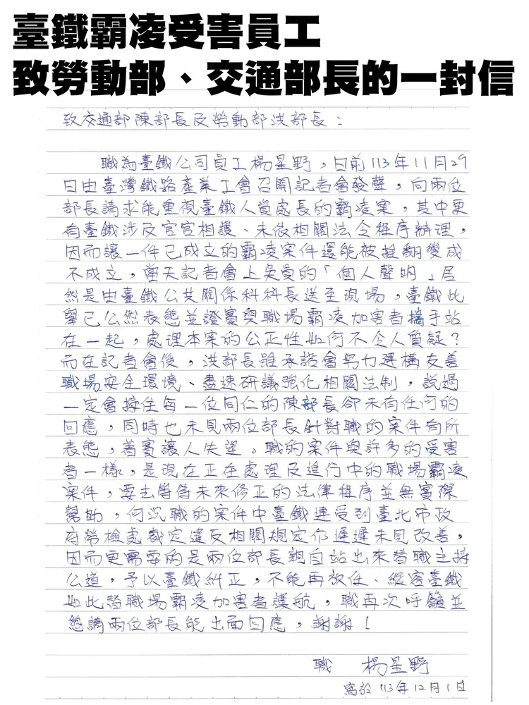 楊姓員工日前已向交通部、勞動部請求能重視此霸凌案。取自台灣鐵路產業工會臉書