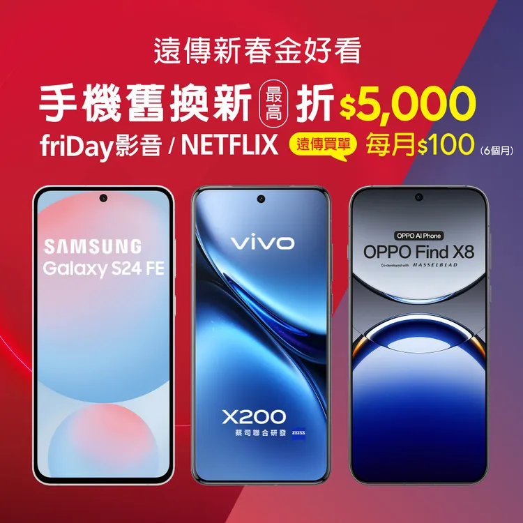 遠傳新春活動推遠傳friDay影音Netflix遠傳買單每月只要100元。遠傳提供