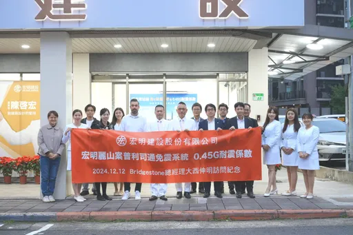 宏明建設聯手普利司通隔震　打造國際一流建材超耐震宅