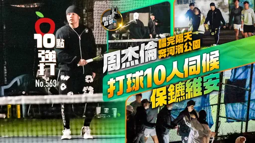 壹蘋10點強打|周杰倫唱完隔天奔河濱公園 打球10人伺候保鑣維安(狗仔直擊)