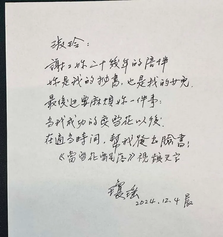 瓊瑤生前最後一封信曝光，寫給親如女兒的秘書。翻攝自瓊瑤秘書臉書。
