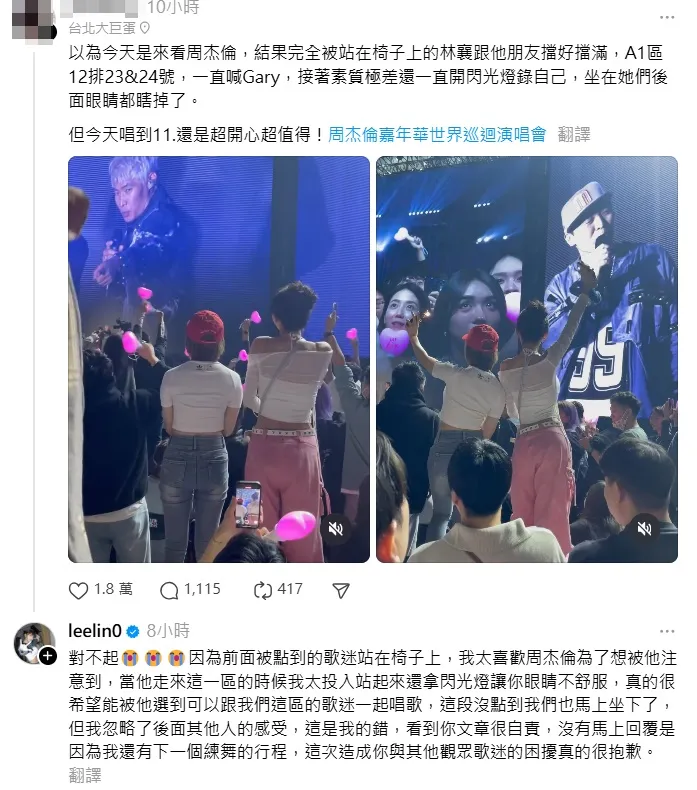 林襄和李芷霖被指控站椅子、開閃光燈影響歌迷，發聲道歉了。翻攝Threads
