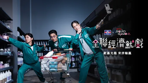 全聯攜手Netflix 打造1200間《魷魚遊戲》主題超市