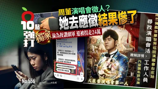 壹苹10点强打|周董演唱会征人?她去应征结果惨了 沦网军还被拐24万(独家)