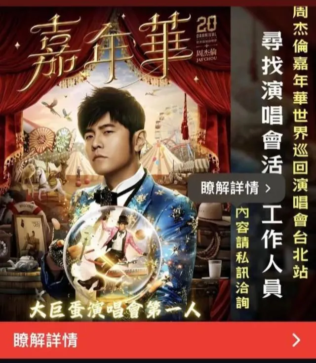 IG限時動態應徵周杰倫嘉年華演唱會工作人員，全是騙局一場。投訴人提供
