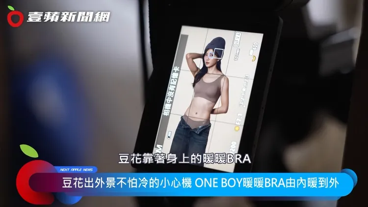 豆花冬日穿ONE BOY暖暖BRA再配上簡單外衣，暖心出門與路人形成對比