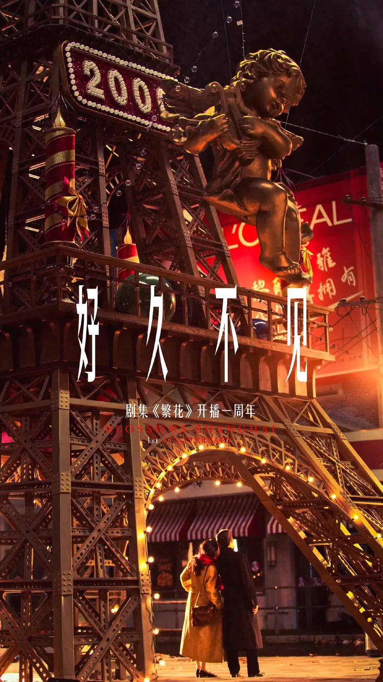 《繁花》周年短片《好久不見》今上線。翻攝騰訊視頻