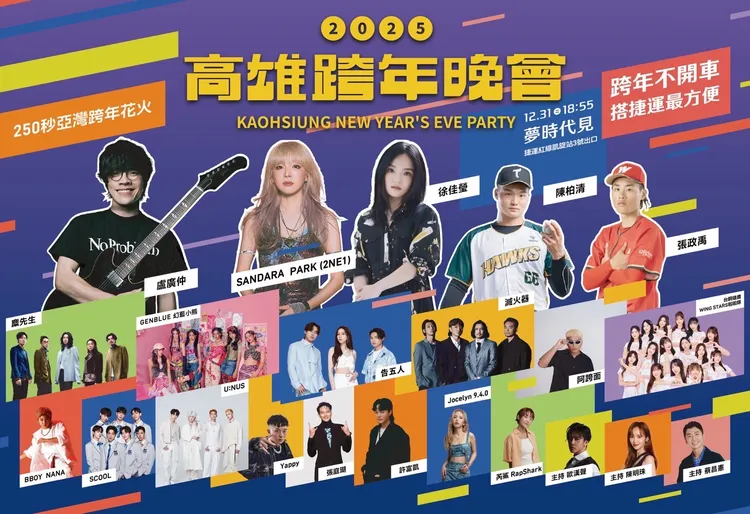 2025高雄跨年晚會「六金級」全卡司公開。市府提供