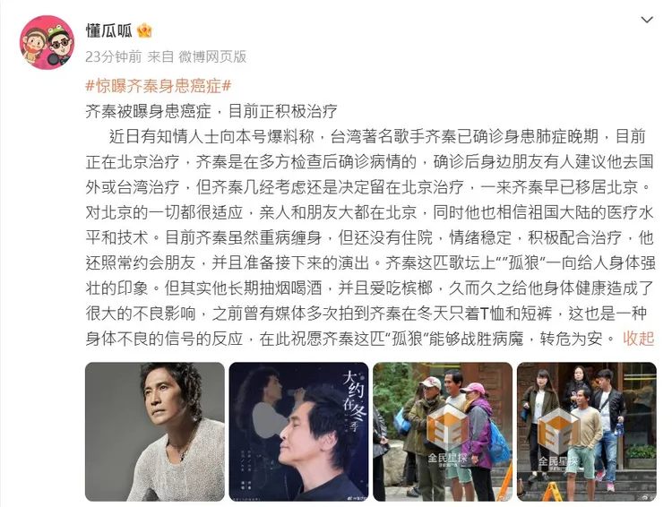 中國娛樂博主爆料齊秦罹癌。翻攝懂瓜呱微博