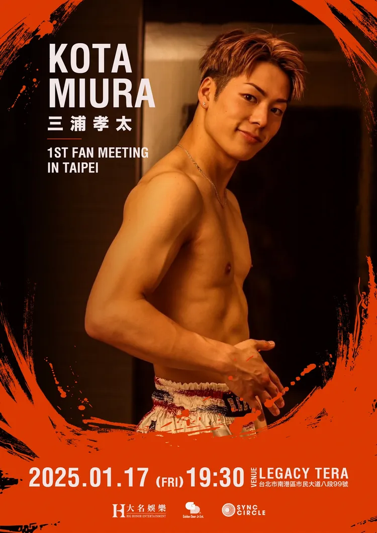 三浦孝太見面會票價出爐。小金鹿娛樂提供