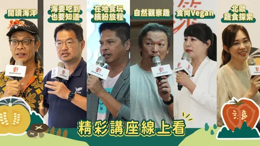 從生活中落實永續飲食　灃食良食脈動講座精彩內容上線
