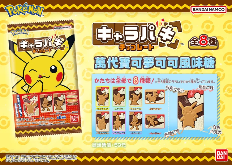 萬代「寶可夢可可風味糖」包裝內共有 8 款不同進化程度的寶可夢，過年期間與親友團聚，還能增加開盲盒的樂趣。業者提供