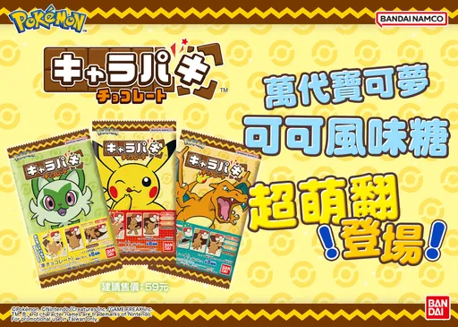 寶可夢訓練家快衝!萬代「寶可夢可可風味糖」7-11 限定繽紛登場